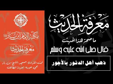 ما صحة هذا الحديث ذهب أهل الدثور بالأجور