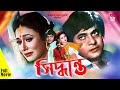 Bangla full movie siddhanta    razzak  rojina  rajib  azim  imran  full cinema