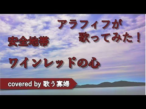 【初老でも歌ってみたい】ワインレッドの心 -  安全地帯【歌う寡婦 vol. 083】【アカペラ】