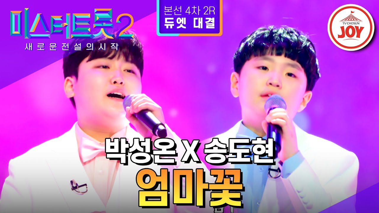 [#미스터트롯2] 어른을 울리는 박성온X송도현의 가슴 깊이 짙게 남는 여운 '엄마꽃' - 본선4차 2R 듀엣 대결 #TV조선조이 (230223 방송)
