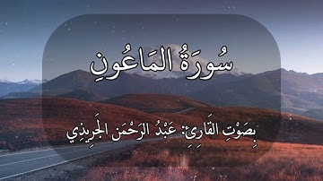 سورة الماعون عبدالرحمن الجريذي 🤍🌸🤍🌸🤍#quran #ذكرى #اجر #قرآن أرأيت الذي يكذب بالدين