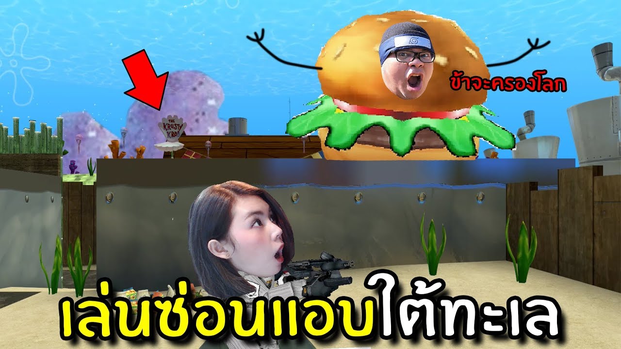 เกมซ่อนหา New Update เล่นซ่อนแอบใต้ทะเล #3 | Prop Hunt