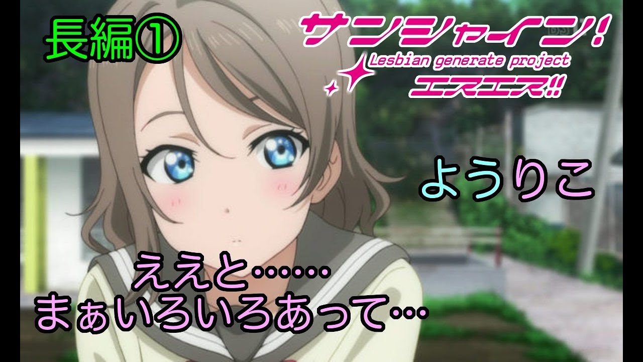 ラブライブss ようりこ 長編 曜 最近善子ちゃんと仲良いよね ブッブさんss Youtube