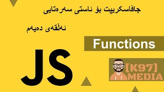 Javascript for Beginners Kurdish - 10 - جاڤاسکریپت بۆ ئاستی سەرەتای