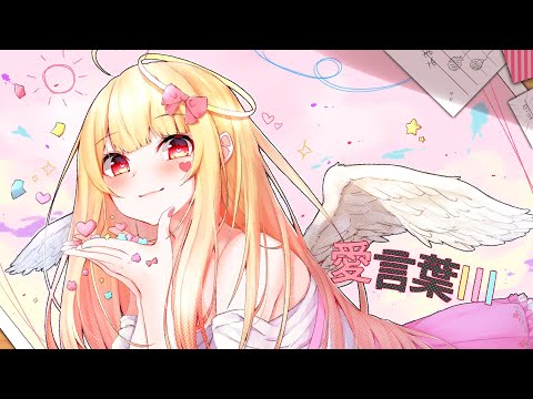 ꒰ cover ♡ ꒱ 愛言葉Ⅲ feat. 初音ミク / DECO*27