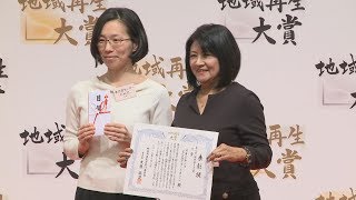 兵庫の団体などを表彰 第9回地域再生大賞
