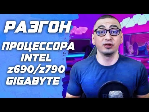 Гайд. Разгон процессора на intel и gigabyte z690 / z790 . Подробная инструкция по разгону CPU в биос