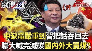 【關鍵時刻全集】20210930 中國缺電嚴重到「習近平要把話吞回去」 聯大喊完減碳國內外大買煤!?就是缺電!中國十一國慶燈光秀突喊卡!?習近平「節能大計」變自廢武功!?|劉寶傑