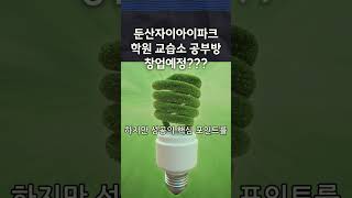 대전 탄방동 둔산자이아이파크 학원 교습소 공부방 창업