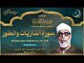 الشيخ محمود خليل الحصري  سورة الذاريات والطور  قرآن المغرب رمضان 2026