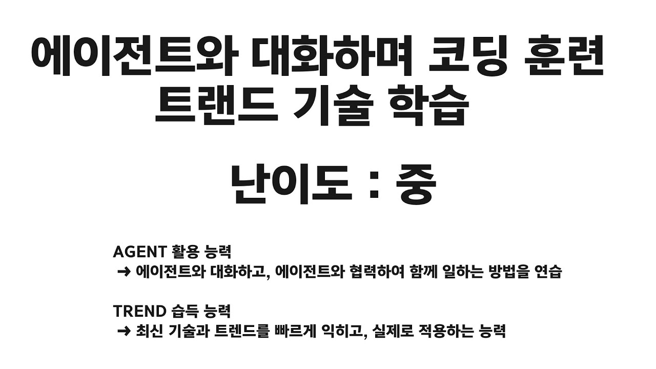 [멤버십] 에이전트와 대화하며 함께 코딩하는 훈련하기. 난이도 : 중