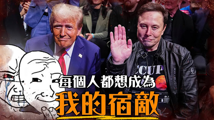 世紀大分手! 一次看懂川普與馬斯克的愛恨情仇，從宿敵到最好麻吉再撕破臉! 兩人關係完整懶人包 | 超粒方 | Trump & Elon