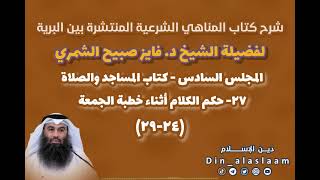 المجلس/6  (24-29) شرح كتاب المناهي الشرعية المنتشرة بين البرية لفضيلة الشيخ د. فايز صبيح الشمري