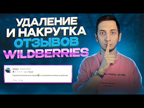 Как удалить, накрутить отзыв на Вайлдберриз. Самовыкупы и продвижение Wildberries, карточка в топ