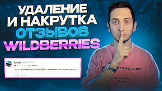 Как удалить, накрутить отзыв на Вайлдберриз. Самовыкупы и продвижение Wildberries, карточка в топ