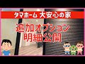 #174 実際にかかった追加オプション費用公開 タマホーム 大安心の家 準防火地域 やや小さめの32坪4LDK リクエスト返答 字幕付き 注文住宅