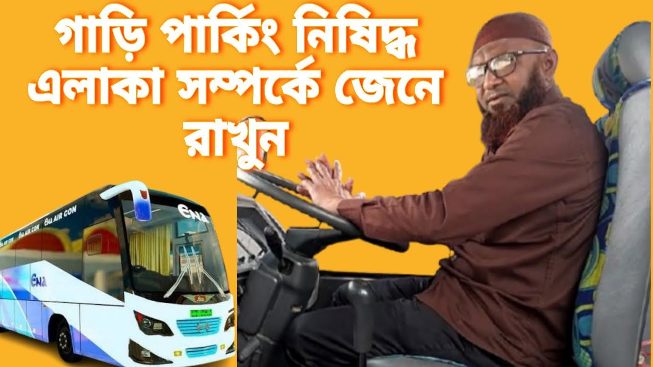কোন কোন জায়গায় গাড়ি পার্কিং করলে জরিমানা ও বিপদ দুটোই হতে পারে!শুনুন ...