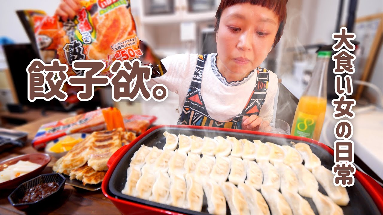 【大食い女の日常】お疲れ深夜の自分。どうしても餃子とチャーハンが食べたかった夜。定期発動する餃子衝動を満たす【VLOG】【モッパン】【MUKBANG】