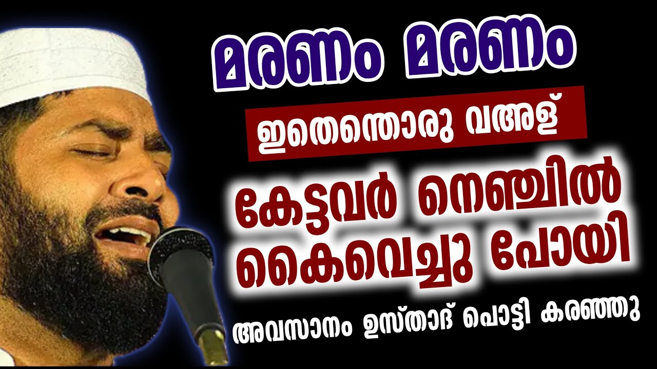 മരണം മരണം| ഏവരെയും മുൾമുനയിൽ നിർത്തി സിറാജുദ്ദീൻ ഖാസിമി