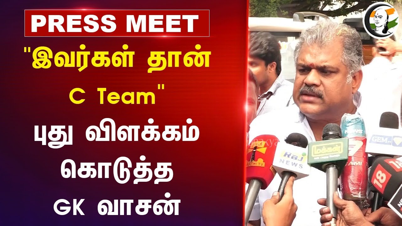 "இவர்கள் தான் C Team" புது விளக்கம் கொடுத்த GK Vasan | BJP | TVK | DMK | Vijay | Chennai