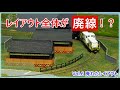 【再生廃線レイアウト】レイアウトを廃線に追い込む！？【Nゲージ】
