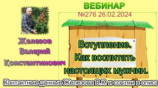 Железов Валерий.   Вебинар 276.   ч. 1.  Вступление.  Как воспитать настоящих мужчин.