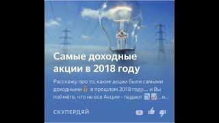 Самые Доходные Акции В 2018 Году