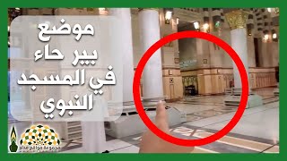 علامات موضع بئر حاء الذي تصدّق به الصحابي أبو طلحة في المسجد النبوي الشريف