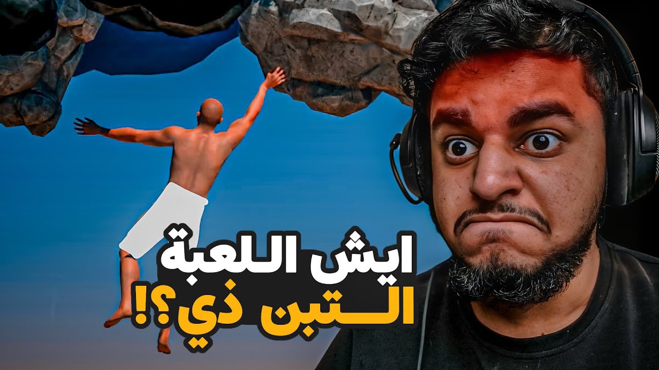 ايش اللعبة التبن ذي؟! | a difficult game about climbing