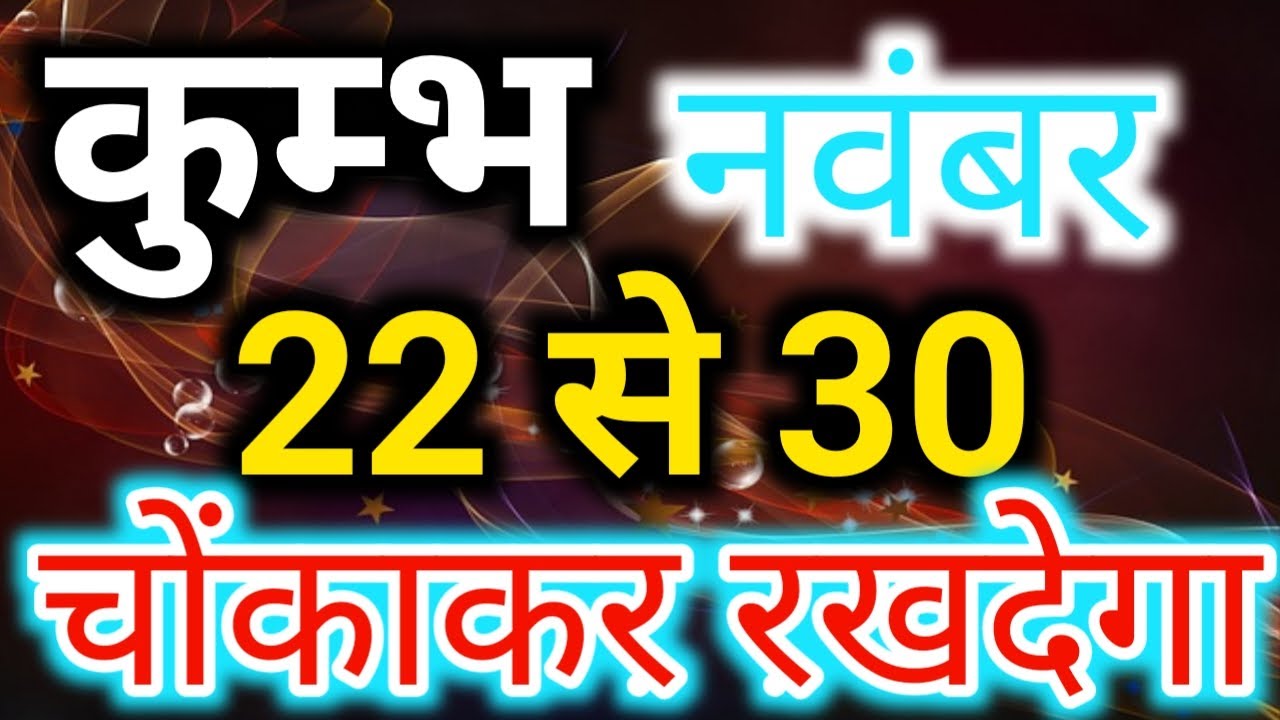 कुम्भ राशि 22 से 30 नवंबर साप्ताहिक राशिफल/Kumbh rashifal November