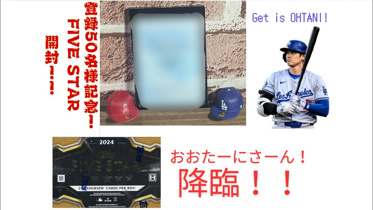 大谷翔平降臨！⭐︎topps FIVESTAR⭐︎50名様突破記念！MVP男が遂に