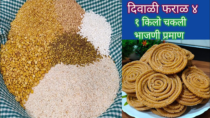 १ किलो चकली भाजणी | चकली भाजणी प्रमाण | chakali bhajani recipe in marathi | 