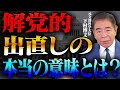 「解党的出直し」は本気か？総裁選が試金石に