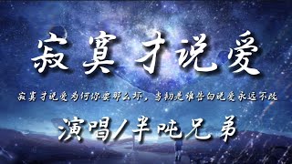 寂寞才说爱-半吨兄弟 『寂寞才说爱为何你要那么坏 当初是谁告白说爱永远不改』动态歌词lyrics 高音质