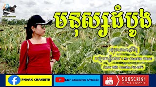 Video thumbnail of "មនុស្សដំបូង Audio Official [[ By Nich ]]"