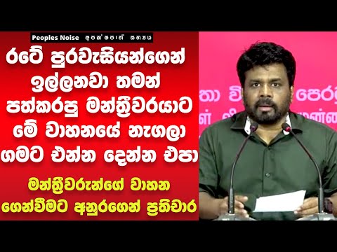 පුරවැසියන්ගෙන් ඉල්ලනවා තමන් පතකරපු මන්ත්‍රීට මේ වාහනයේ නැගලා ගමට එන්න දෙන්න එපා | Anura Dissanayake