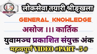 लोकसेवा प्रतिस्पर्धा सारथी | असाेज र कार्तिक संयुक्त | युवामञ्च २०७७ | Part - 5 | Loksewa Support |