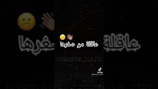 أغنية 🎶 عاقلة من صغرها 🙏 علاش يحرحرها 💓