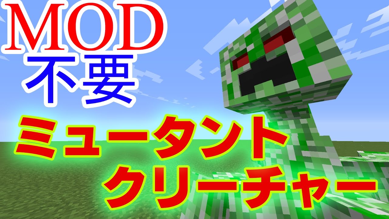 Minecraft コマンドのミュータントクリーチャーが大暴れ Mod不要 1 10 Youtube