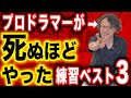 プロドラマーが人生で一番やった練習3選