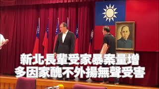 新北長輩受家暴案量增 多因家醜不外揚無聲受害