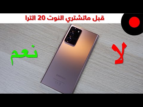 مجموعة اسباب لازم تعرفوها قبل شرائكم للجالاكسي نوت 20 الترا !  Samsung Galaxy Note 20 Ultra