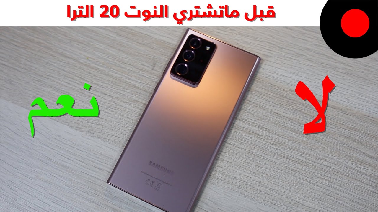 مجموعة اسباب لازم تعرفوها قبل شرائكم للجالاكسي نوت 20 الترا !  Samsung Galaxy Note 20 Ultra