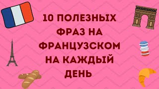 10 ПОЛЕЗНЫХ ФРАЗ НА ФРАНЦУЗСКОМ НА КАЖДЫЙ ДЕНЬ  🇫🇷💖