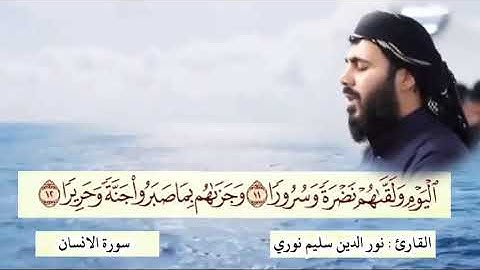 رائعة القارئ نور الدين سليم نوري سورة الانسان صوت تقشعر له الابدان
