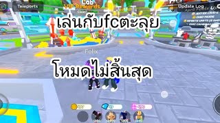 #roblox #toilettowerdefense เล่นกับfcจะไปถึงไหนต้องดุูคลิปนี้