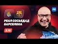 Реал Сосьедад — Барселона. Прогноз Генича