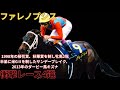【ファレノプシス】衝撃レース4選 〜1998年の桜花賞、秋華賞を制し牝馬2冠 半弟に米G2を制したサンデーブレイク、2013年のダービー馬キズナ〜 #競馬 #ファレノプシス #武豊 #秋華賞 #キズナ
