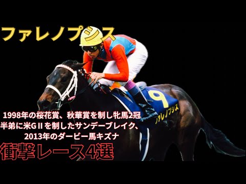 ファレノプシス】衝撃レース4選 〜1998年の桜花賞、秋華賞を制し牝馬2