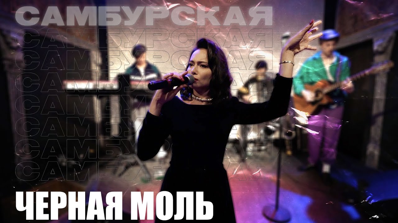 Настасья Самбурская - "Черная Моль" - YouTube
